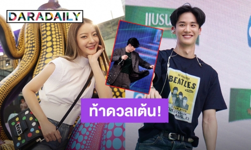 จะไปสุดที่ตรงไหน! “เต ตะวัน” ตำแหน่งเมนเต้น ทำ “อิ้งค์ วรันธร” ขอท้าดวล แต่คำตอบที่ได้ต้องร้อง ห๊ะ!