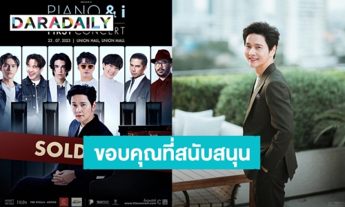 Sold Out! “โต๋ ศักดิ์สิทธิ์” ขอบคุณที่แฟนคลับสนับสนุน บัตรคอนเสิร์ตขายหมดเกลี้ยง