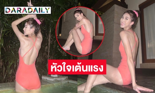 หายาดมแป๊บ “เบสท์ รักษ์วนีย์” โสดแล้วโชว์ได้