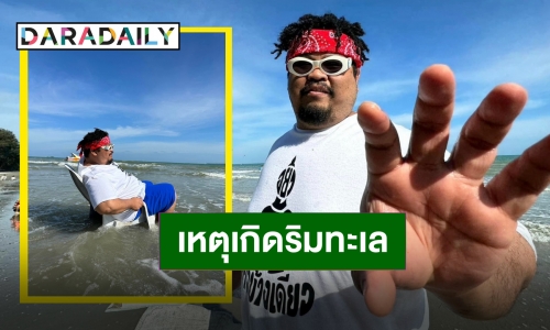 นั่งโง่ๆ ริมทะเลเป็นเหตุ “ป๊อบ ปองกูล” ถึงกับท้อ ลั่นขอขึ้นเวทีด้วยสภาพนี้!!