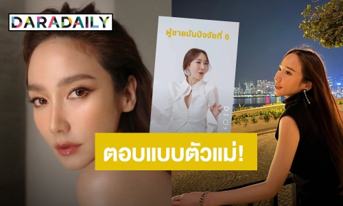 ตัวแม่ตอบแบบนี้!! “อั้ม พัชราภา” เผยปัจจัยที่ 5 ต้องมี แต่เอ๊ะ! ปัจจัยที่ 6 คือ?