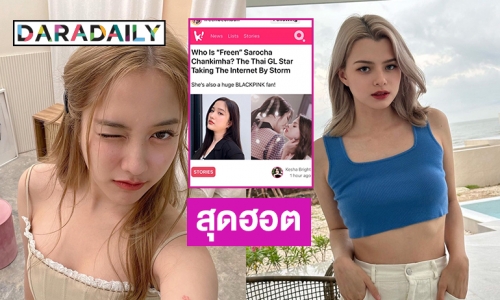 โกอินเตอร์สื่อเกาหลีชั้นนำเผยแพร่เรื่องของของ “ฟรีน-เบค”
