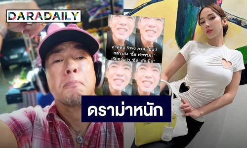 ดราม่าสนั่น! “อาทิตย์ ริว” แซะเรียก “อั้ม พัชราภา” แรง!