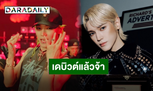 คนแรกของวง! “แทยง NCT” ปล่อยแล้ว “SHALALA” มินิอัลบั้มโซโล่เดี่ยว