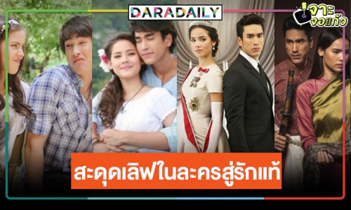 ย้อนวันวานละคร “ณเดชน์-ญาญ่า” จากคู่จิ้นกลายเป็นคู่แท้