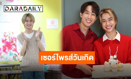 “ฟลุ้ค ณธัช” ทำบุญฉลองวันเกิด “ยูโด” จัดเซอร์ไพรส์หนัก!!