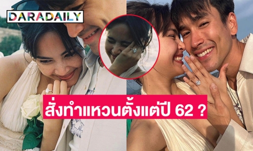 ส่องแหวนเพชรเม็ดโต 12 กะรัต ที่ “ณเดชน์” ใช้ขอแต่ง “ญาญ่า” คาดสั่งทำเมื่อปี 62
