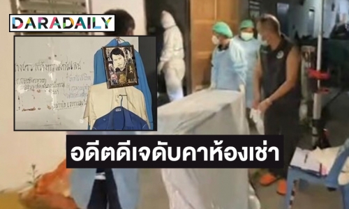 อดีตดีเจเสียงหล่อดับคาห้องเช่า เขียนจดหมายสั่งลาสุดขนลุก เผยมีคนตายที่ห้องนี้แล้ว 3 ศพ