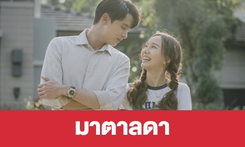 เรื่องย่อ “มาตาลดา”