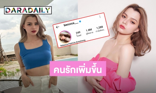 คนรักเพิ่มขึ้น! “เบ็คกี้ รีเบคก้า” ยอดผู้ติดตามไอจีทะลุ 1.8 ล้านแล้ว