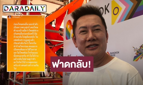“ณวัฒน์” ฟาดกลับ! ไม่อยากยุ่ง วอน MUT ไปตามทางของตัวเอง