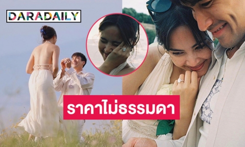 เปิดราคาแหวนเพชรเม็ดโต 12 กะรัต ที่ “ณเดชน์” ทำเซอร์ไพรส์ขอ “ญาญ่า” แต่งงาน