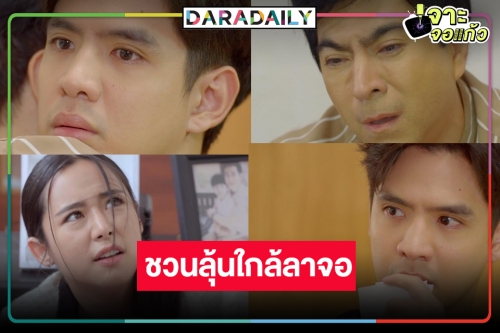 ลุ้น! “รักนี้ต้องเจียระไน” ตอนจบ  “ฟิล์ม-ใบเฟิร์น” จับคู่ตามหาความจริง