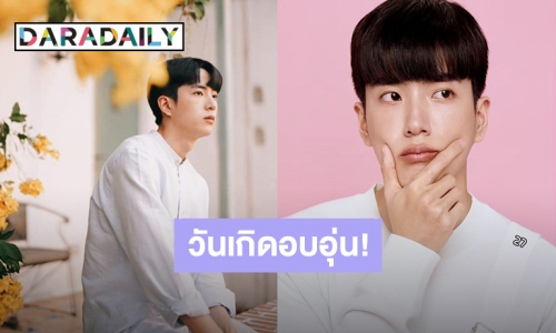 “นนกุล” ยิ้มรับคำอวยพร พร้อมฉลองวันเกิดปีที่ 27 อย่างอบอุ่น