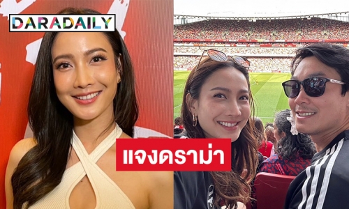 “แต้ว” เผยรัก “ไฮโซณัย” 3 ปี แฮปปี้ แจงดราม่าติดแฟนจนลืมแม่