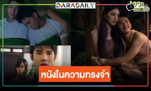 รวมมิตรผลงานสุดปังจอเงิน “มาริโอ้ เมาเร่อ” 