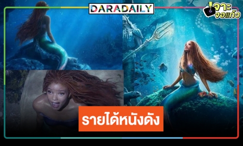 เปิดรายได้หนังดัง “The Little Mermaid” กระหึ่มไทยแลนด์มุ่งสู่ 100 ล้าน!?