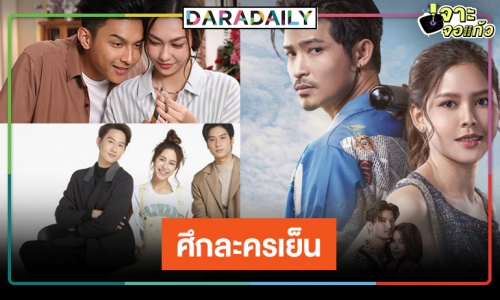 เปิดเรตติ้งละครเย็น “แม่ปูเปรี้ยว-รักสุดใจ ยัยตัวแสบ”สูสี “ดอกหญ้าป่าคอนกรีต” ปาดแชมป์