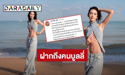 “ใหม่ ดาวิกา” ฝากถึงคนบูลลี่จะไม่ยอมให้คำพูดใครมาทำร้ายตัวเอง