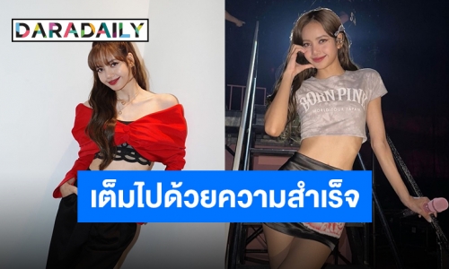 เติบโตมาเป็นอย่างดี “ลิซ่า BLACKPINK” เดบิวต์ครบ 7 ปีในวงการบันเทิงเกาหลีใต้