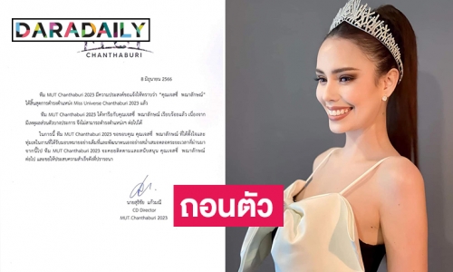“เจสซี่ พณาลักษณ์” ถอนตัวจากมิสยูนิเวิร์สจันทบุรี2023