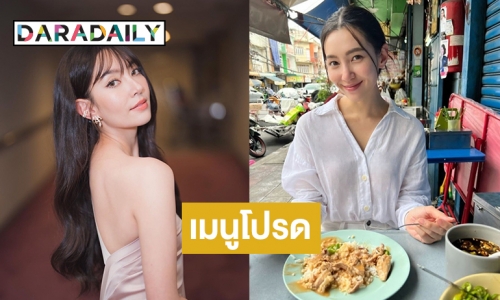 ส่องเมนูโปรด “เบลล่า ราณี” ที่แท้จานเด็ดร้านนี้ 