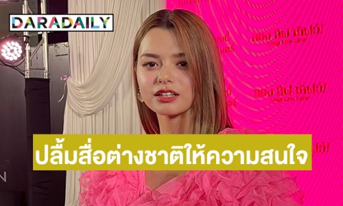 “เบ็คกี้ รีเบคก้า” ปลื้มสุดโกอินเตอร์อีกระดับ สื่อต่างประเทศให้ความสนใจ