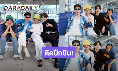 ติดปีกบิน! “ออฟ-กัน-เต-นิว” แพ็คกระเป๋าบินวาร์ป สนุกแน่แฟนมีตเบลูก้าสิงคโปร์ พุ่งติดเทรนด์ทวิตเตอร์