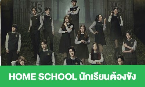 เรื่องย่อ “HOME SCHOOL นักเรียนต้องขัง”