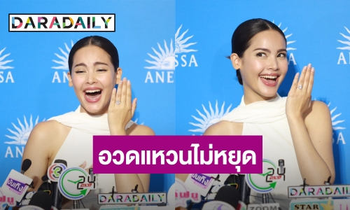 “ญาญ่า” เล่าโมเมนต์ “ณเดชน์” ขอแต่งงาน อวดแหวนหมั้น 5.5 กะรัต ไม่ติดหากมีแหวนแต่งงานอีกวง