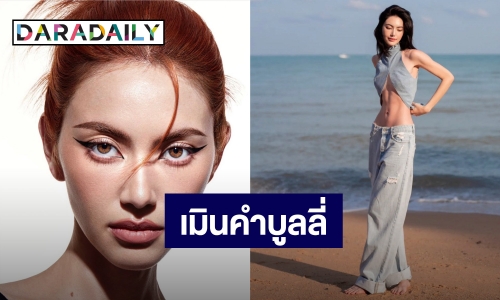 “ใหม่ ดาวิกา” เมินคนวิจารณ์หุ่นคลั่งผอม “แต้ว ณฐพร” โผล่ให้กำลังใจ