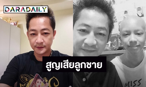 สุดเศร้า “เด่นชัย สายสุพรรณ” สูญเสียลูกชายวัย 15 ปีด้วยโรคมะเร็งกระดูก