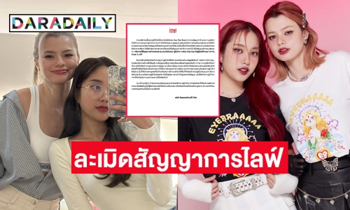 ต้นสังกัด “ฟรีน-เบค” จ่อเอาผิดผู้ว่าจ้างละเมิดสัญญาการไลฟ์