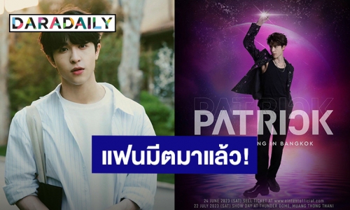 เตรียมรวมพล! “แพทริค ณัฐวรรธ์” ปักวันแฟนมีตติ้งครั้งแรกในไทยแล้ว 22 ก.ค.นี้ เจอกันเลย