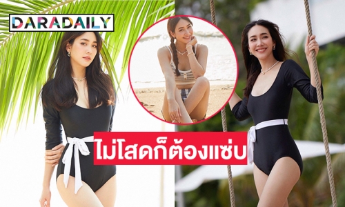 ขาวกระแทกตา “มิน พีชญา” โชว์แซ่บรับความไม่โสด