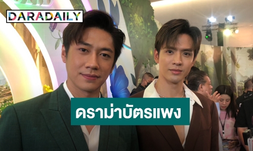  “ฟิล์ม-แจม” ตอบประเด็นดราม่าบัตรแพงจนทัวร์ลง