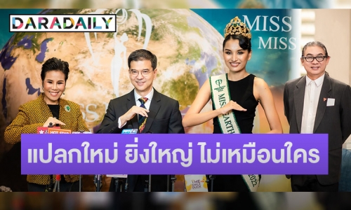 จัดเต็ม! มิสเอิร์ธไทยแลนด์ อีพี2 ใส่ใจเรื่องธรรมชาติ สิ่งแวดล้อม