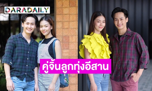 ได้เจอกันแล้ว! คู่จิ้นลูกทุ่งอีสานแห่งยุค “ต้าวหยอง” กะ “ต้าวยู” 