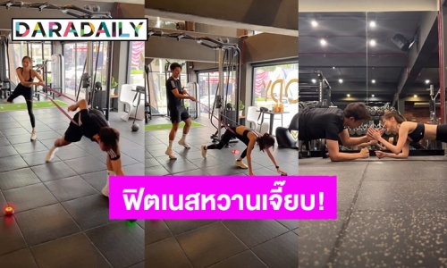 ฟิตเนสหวาน! “นาย – ใบเฟิร์น” คนรักกันต้องชวนออกกำลังกาย ดูแล้วเขินเลย