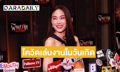 “เมย์ พิชญ์นาฏ” เล่าเจอโควิดเล่นงานช่วงวันเกิด ทำทุกอย่างผิดแผนไปหมด