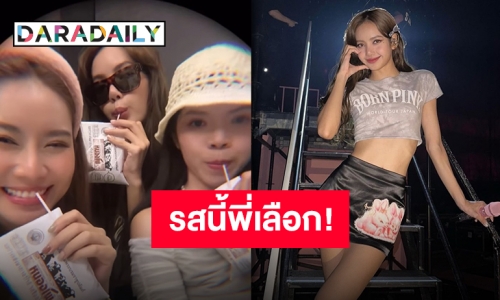 หยิบจับอะไรก็ปัง “ลิซ่า BLACKPINK” ถือนมถุงรสโปรดยังกลายเป็นไวรัล!