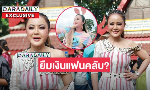 ทำค่ายโรงทาน “ลำยอง หนองหินห่าว” โต้ข่าวยืมเงินแฟนคลับ? 