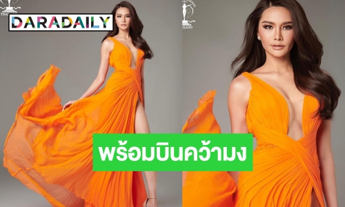 “เฟิร์ส หวัง” ฟาดความสวย พร้อมแล้วบินจับใจโปแลนด์