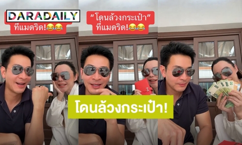 อุทาหรณ์! “พอล ภัทรพล-ฟอว์น” โดนล้วงกระเป๋าที่ประเทศสเปน