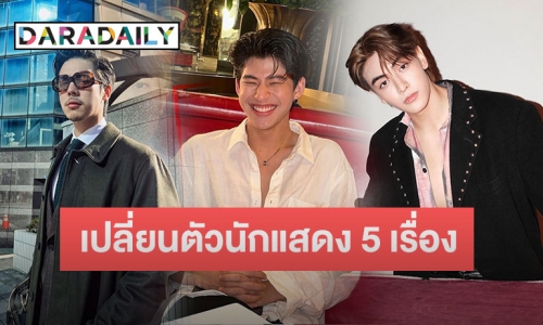 GMM TV แจ้งข่าวเปลี่ยนนักแสดงในซีรีส์ 5 เรื่อง พร้อมเผยเหตุผล 