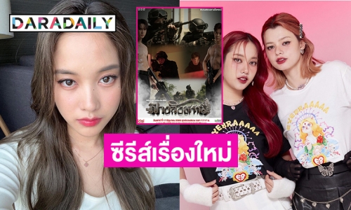 สุดฮอตรอไม่ไหวแล้ว “ฟรีน สโรชา” ลงซีรีส์เรื่องใหม่ 