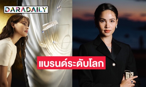 สุดปัง “ญาญ่า อุรัสยา” ร่วมงานแบรนด์จิวเวลรี่ระดับโลก 