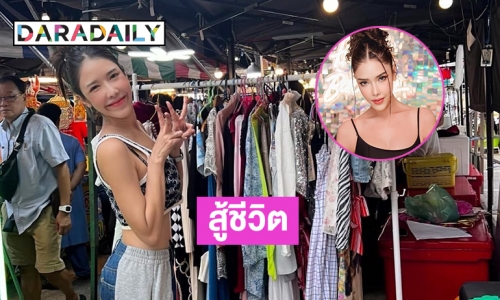 สู้ชีวิต “ดารา 7 สี”มาเปิดท้ายขายของคือคนนี้เอง