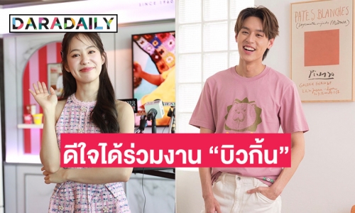 “พิมฐา” ดีใจได้ร่วมงาน “บิวกิ้น” ไม่หวง “แบงค์ ฐิติ” ถอดเสื้อโชว์หุ่น