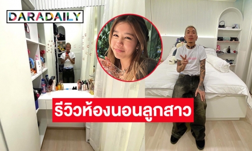 รีวิวห้องนอน “น้องแตงโม” ลูกสาวคนสวยของ “แจ๊ส ชวนชื่น” 